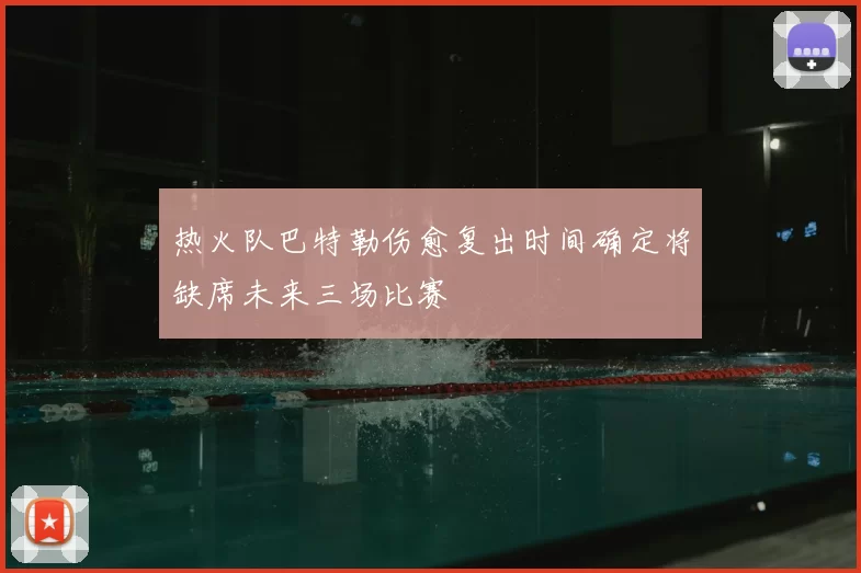 热火队巴特勒伤愈复出时间确定将缺席未来三场比赛