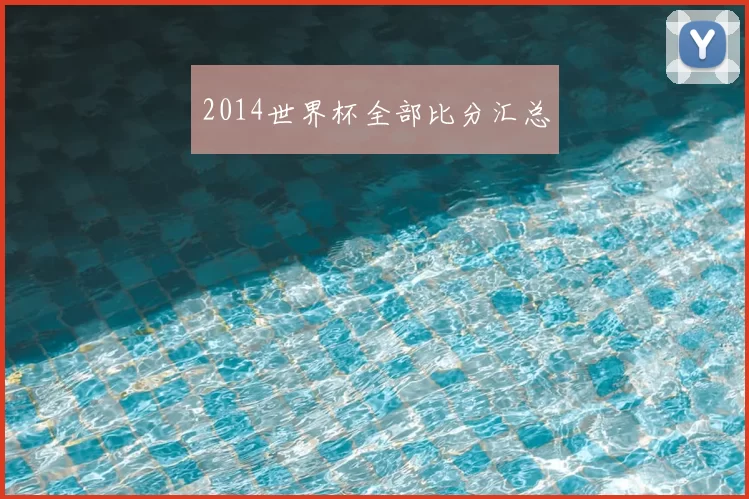 2014世界杯全部比分汇总
