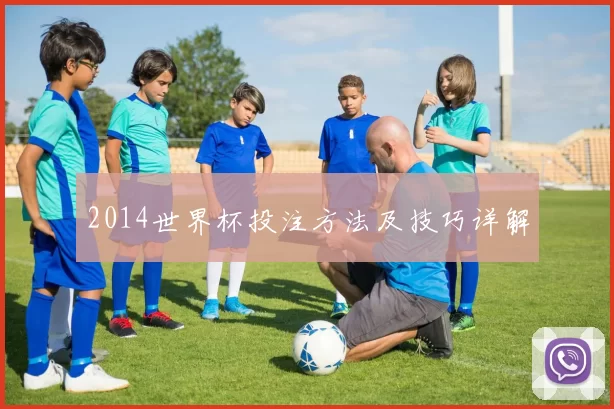 2014世界杯投注方法及技巧详解