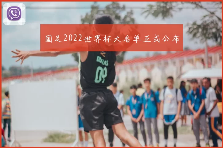 国足2022世界杯大名单正式公布