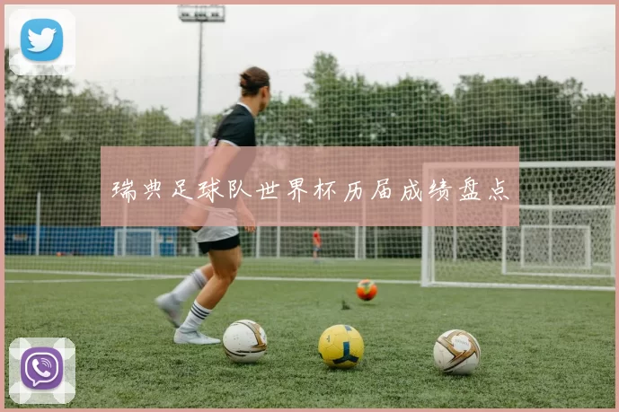 瑞典足球队世界杯历届成绩盘点