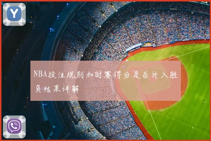 NBA投注规则加时赛得分是否计入胜负结果详解