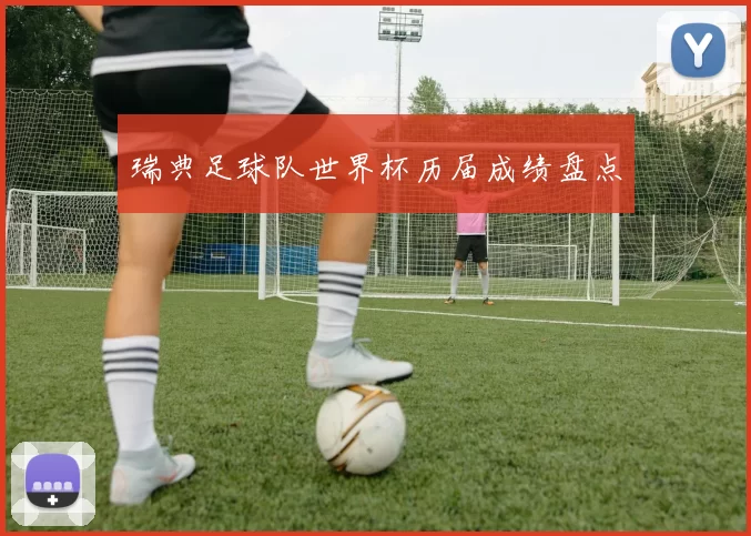瑞典足球队世界杯历届成绩盘点