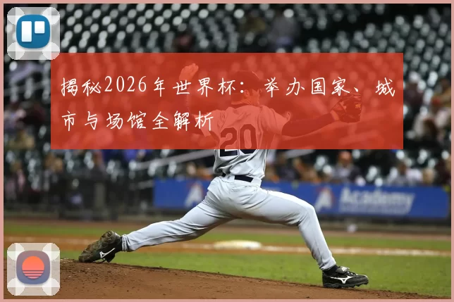 揭秘2026年世界杯：举办国家、城市与场馆全解析