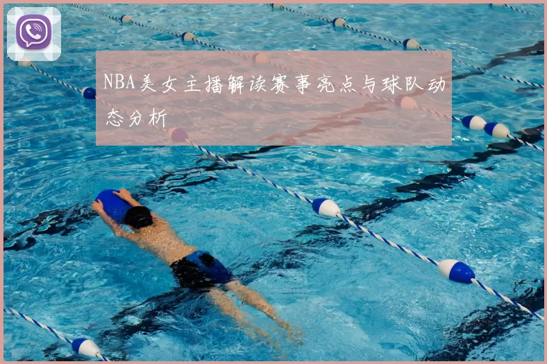 NBA美女主播解读赛事亮点与球队动态分析