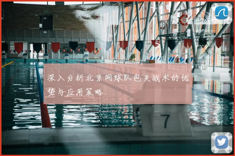 深入分析北京网球队包夹战术的优势与应用策略