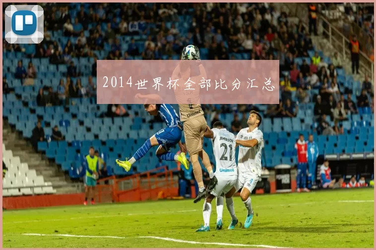 2014世界杯全部比分汇总