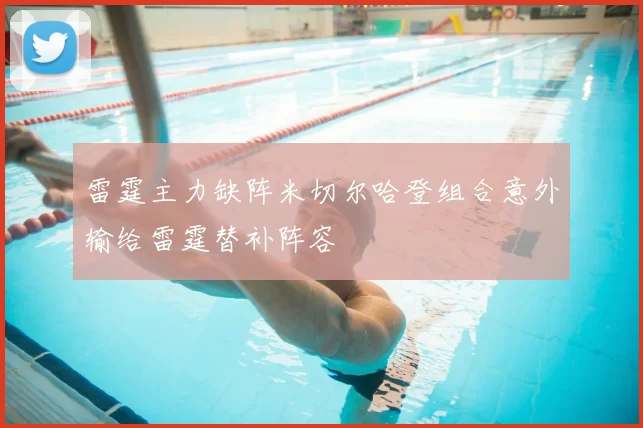雷霆主力缺阵米切尔哈登组合意外输给雷霆替补阵容