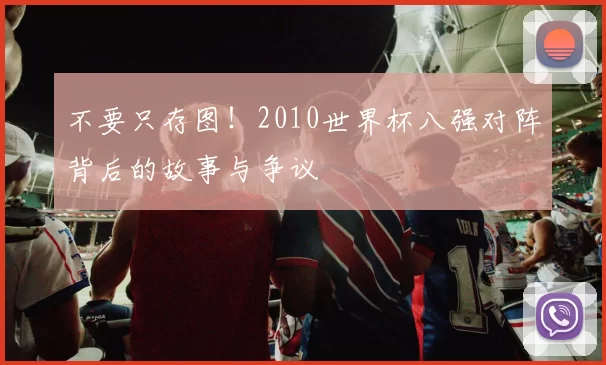 不要只存图！2010世界杯八强对阵背后的故事与争议