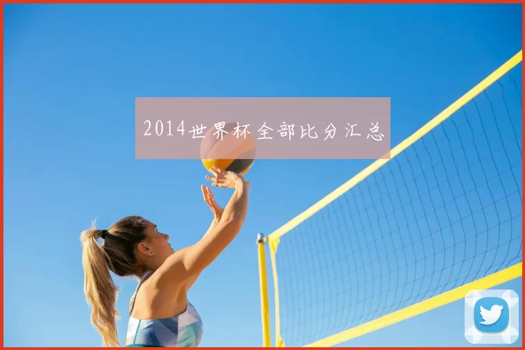 2014世界杯全部比分汇总