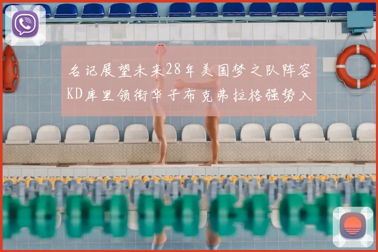 名记展望未来28年美国梦之队阵容KD库里领衔华子布克弗拉格强势入选
