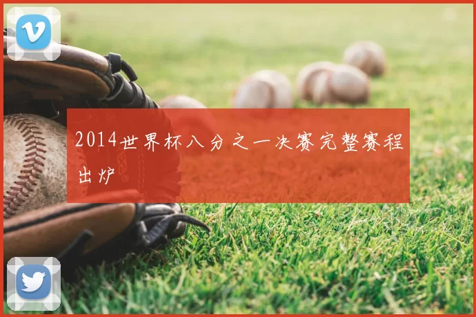 2014世界杯八分之一决赛完整赛程出炉