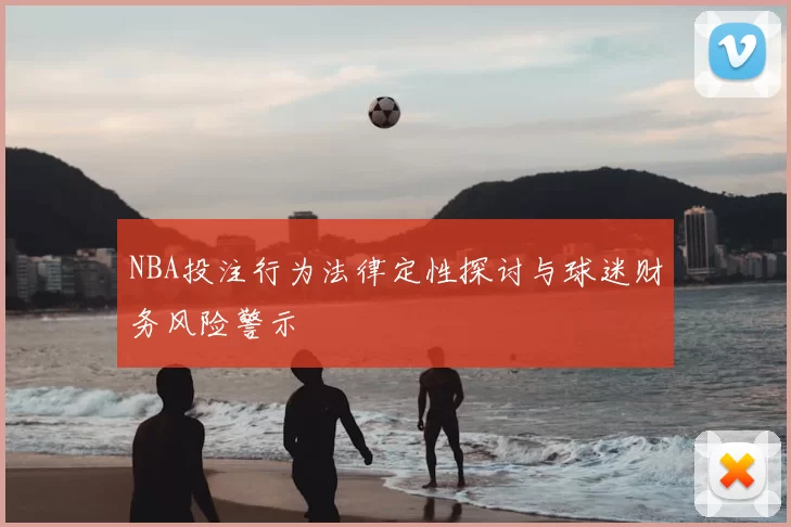 NBA投注行为法律定性探讨与球迷财务风险警示