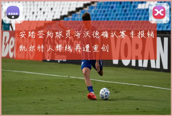 安踏签约球员海沃德确认赛季报销凯尔特人锋线再遭重创