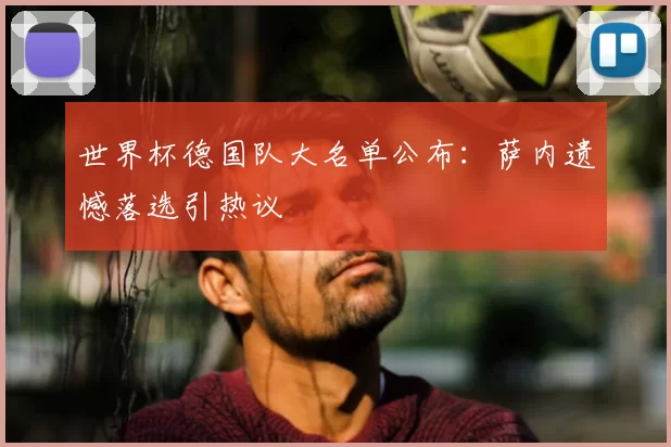 世界杯德国队大名单公布：萨内遗憾落选引热议