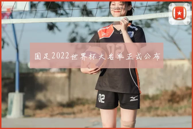 国足2022世界杯大名单正式公布