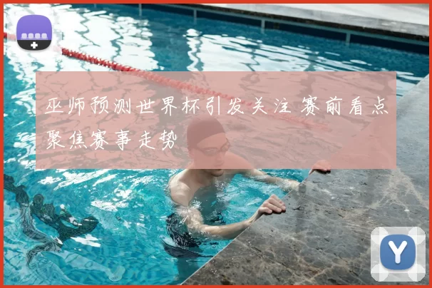 巫师预测世界杯引发关注 赛前看点聚焦赛事走势