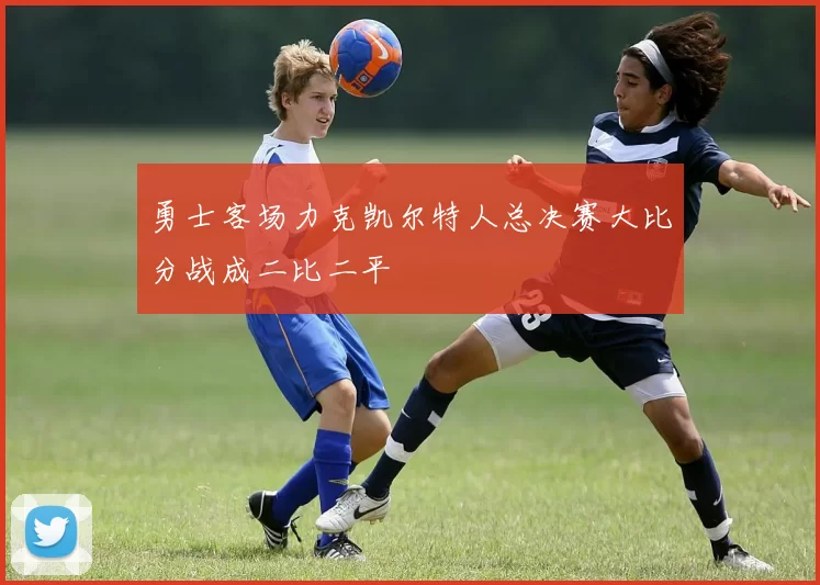 勇士客场力克凯尔特人总决赛大比分战成二比二平
