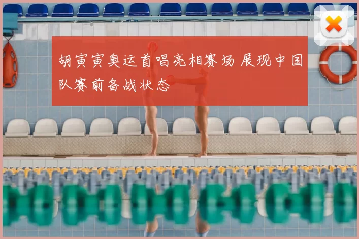 胡寅寅奥运首唱亮相赛场 展现中国队赛前备战状态