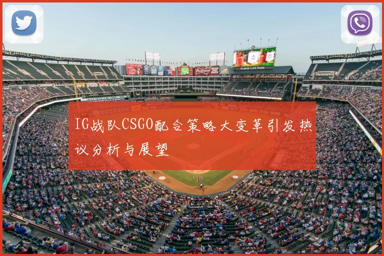 IG战队CSGO配合策略大变革引发热议分析与展望