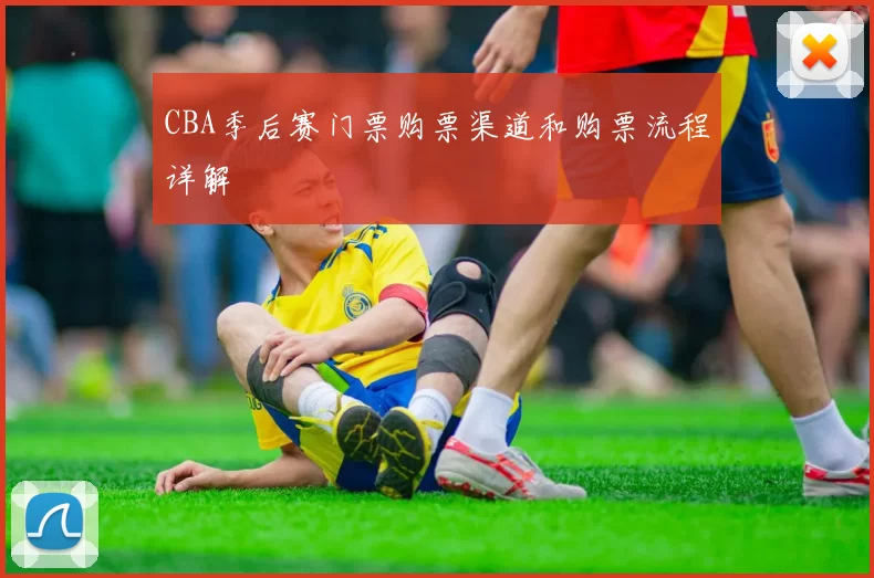 CBA季后赛门票购票渠道和购票流程详解