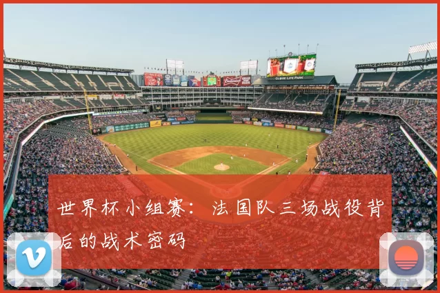 世界杯小组赛：法国队三场战役背后的战术密码