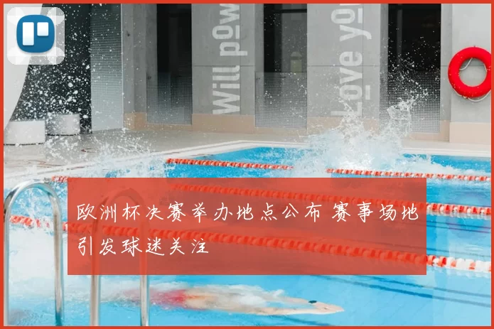 欧洲杯决赛举办地点公布 赛事场地引发球迷关注