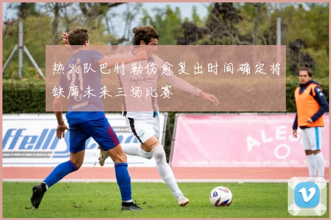 热火队巴特勒伤愈复出时间确定将缺席未来三场比赛