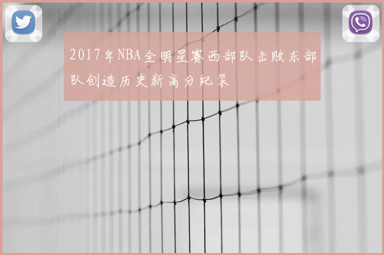 2017年NBA全明星赛西部队击败东部队创造历史新高分纪录