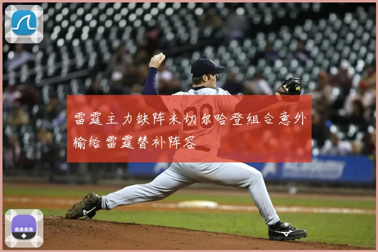 雷霆主力缺阵米切尔哈登组合意外输给雷霆替补阵容