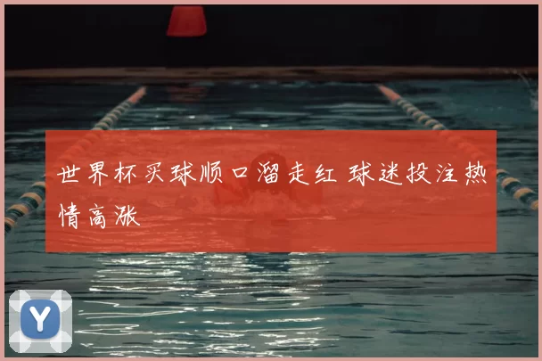 世界杯买球顺口溜走红 球迷投注热情高涨