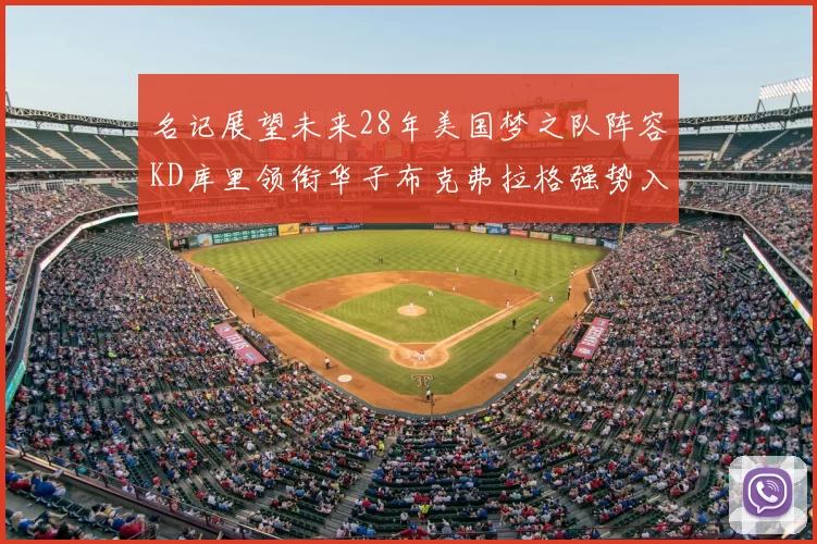名记展望未来28年美国梦之队阵容KD库里领衔华子布克弗拉格强势入选