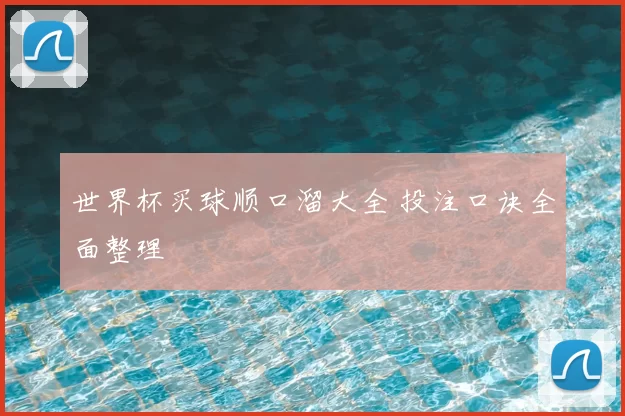 世界杯买球顺口溜大全 投注口诀全面整理