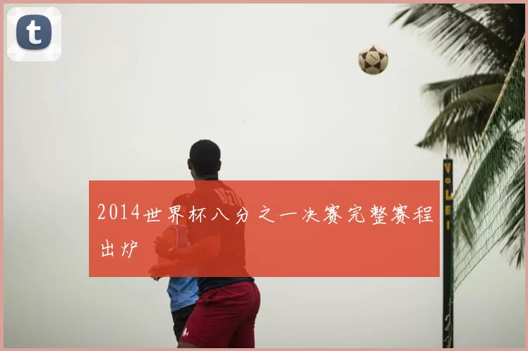 2014世界杯八分之一决赛完整赛程出炉