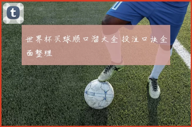 世界杯买球顺口溜大全 投注口诀全面整理