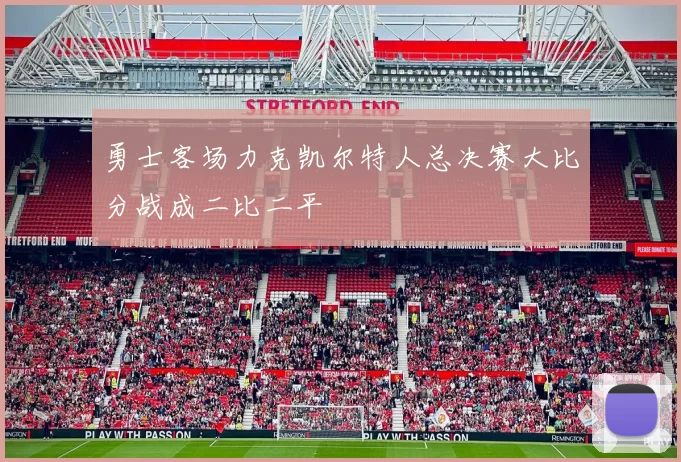 勇士客场力克凯尔特人总决赛大比分战成二比二平