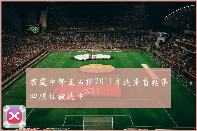 雷霆中锋亚当斯2011年选秀首轮第四顺位被选中