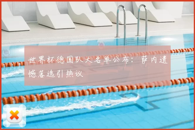 世界杯德国队大名单公布:萨内遗憾落选引热议