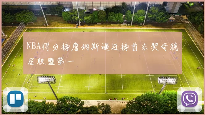NBA得分榜詹姆斯逼近榜首东契奇稳居联盟第一