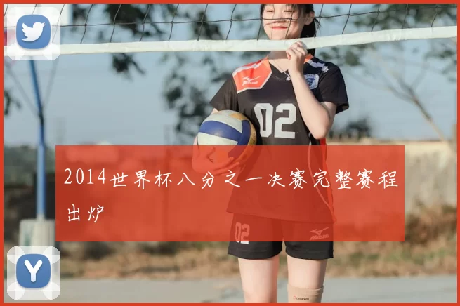 2014世界杯八分之一决赛完整赛程出炉