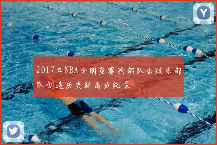 2017年NBA全明星赛西部队击败东部队创造历史新高分纪录