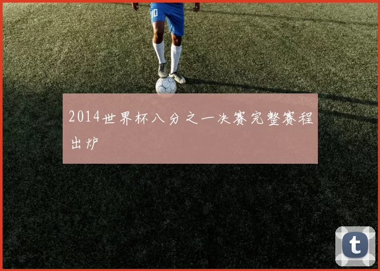 2014世界杯八分之一决赛完整赛程出炉