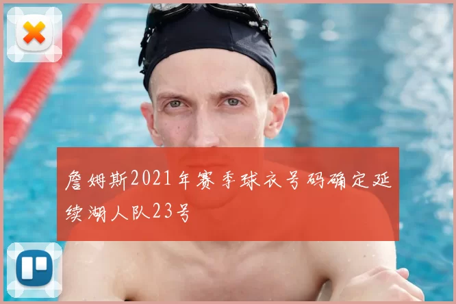 詹姆斯2021年赛季球衣号码确定延续湖人队23号