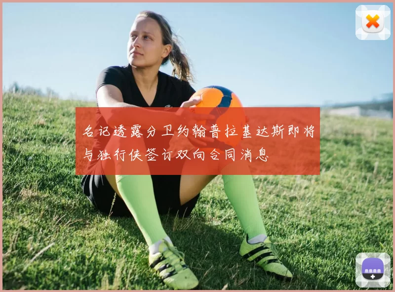 名记透露分卫约翰普拉基达斯即将与独行侠签订双向合同消息