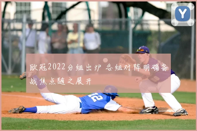 欧冠2022分组出炉 各组对阵明确备战焦点随之展开