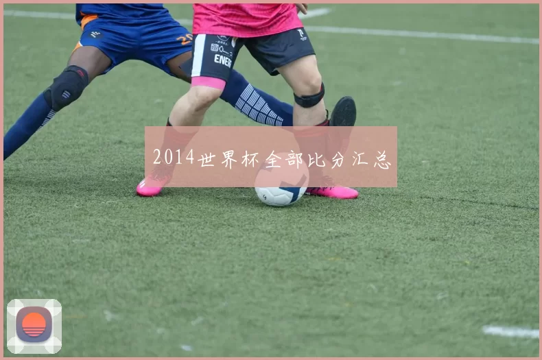 2014世界杯全部比分汇总