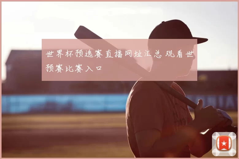 世界杯预选赛直播网址汇总 观看世预赛比赛入口