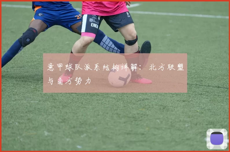 意甲球队派系结构详解：北方联盟与南方势力