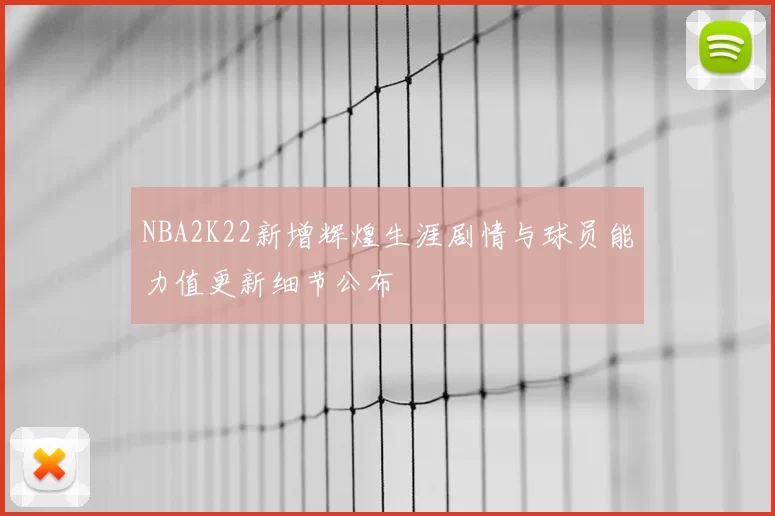 NBA2K22新增辉煌生涯剧情与球员能力值更新细节公布