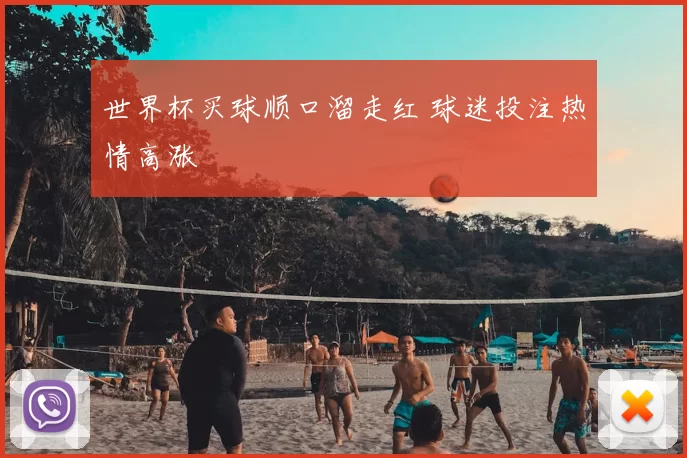 世界杯买球顺口溜走红 球迷投注热情高涨